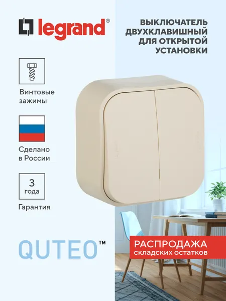 QUTEO Выключатель 2-клавишный для открытой установки схема 5 10АХ слоновая кость