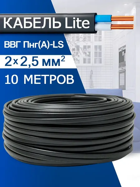 Кабель силовой медный ВВГ-Пнг(А)-LS 2x2,5 (10м)