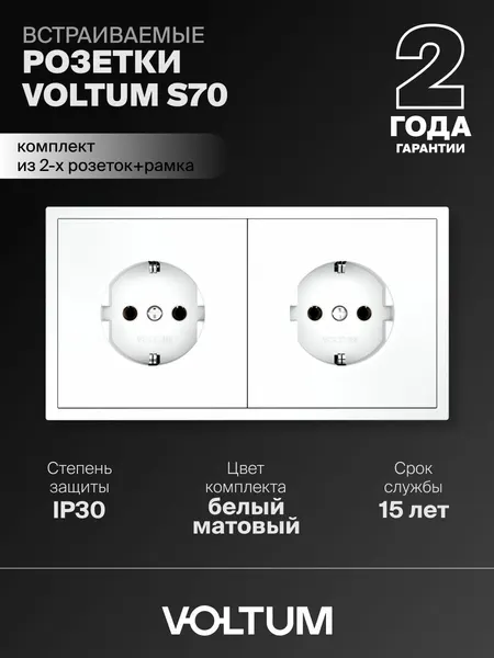 Розетка двойная внутренняя с заземлением Voltum 16А, комплект с рамкой 2 поста (белый матовый)VLS040102NR2