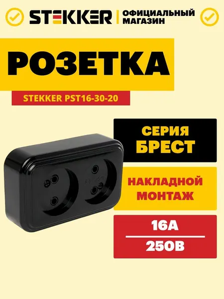 Розетка двойная / Розетка накладная 250V 16А, черный, Брест Stekker PST16-30-20 39694