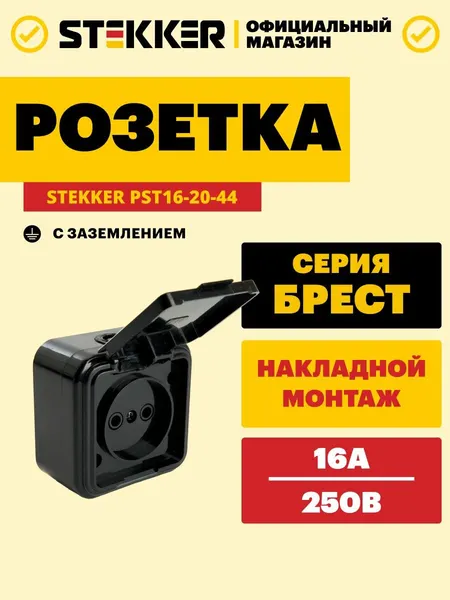 Розетка электрическая / Розетка с крышкой 250В 16А IP44, черный, Брест Stekker PST16-20-44 39692
