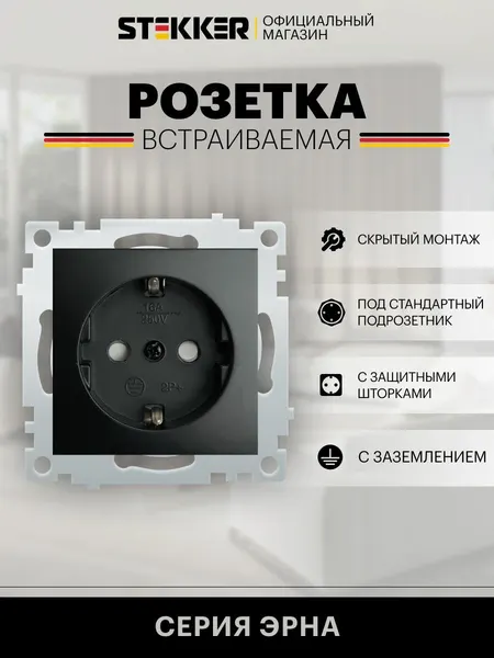 Розетка с заземлением встраиваемая / Розетка электрическая 250В 16А (механизм), черный, Эрна Stekker PST16-9110-03 49154