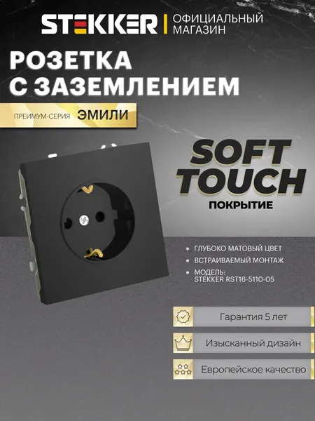 Розетка встраиваемая одинарная с заземлением, черный уголь, 16А 250В, Stekker RST16-5110-05 Эмили 49854