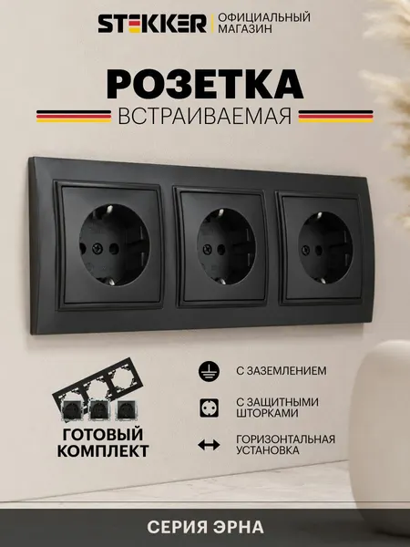 Розетка встраиваемая тройная с заземлением с рамкой, черный, 16А 250В, Stekker PST16 Эрна 50816