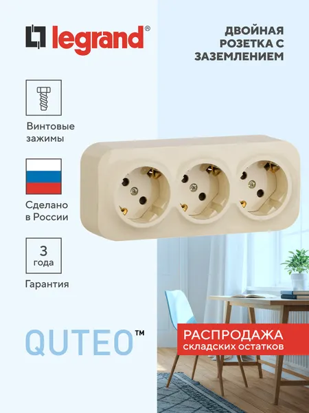 QUTEO Розетка 3-местная для открытой установки с заземлением с защитными шторками 16А слоновая кость