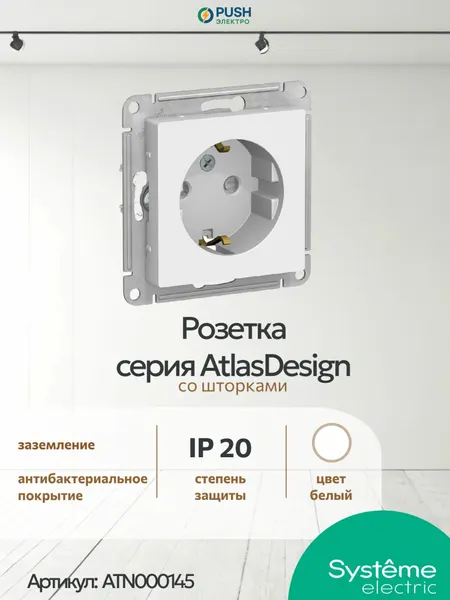 Розетка SE AtlasDesign Белая, 16А, механизм с заземлением, винтовые зажимы, со шторками ATN000145