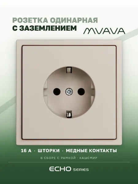 Розетка одинарная кашемир MVAVA Echo, внутренняя, с заземлением, 16А