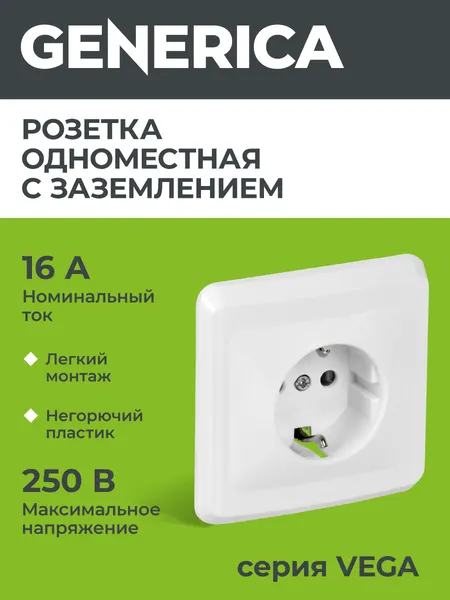 Розетка одноместная с заземляющим контактом без защитной шторки РС10-3-ВБ 16А GENERICA серия Вега