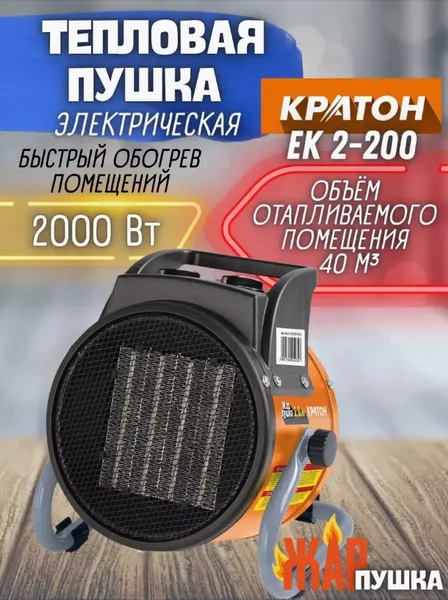 Электрическая тепловая пушка Кратон EK 2-200 (2 кВт) оранжевый