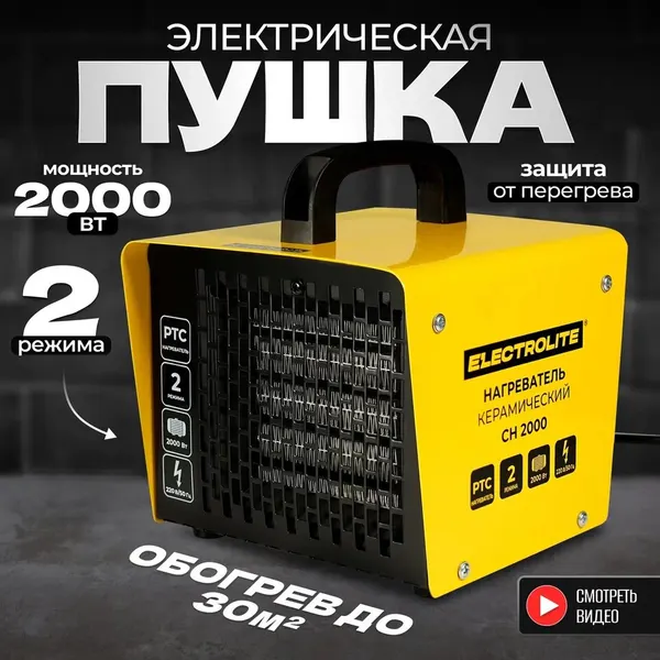 Электрическая / керамическая тепловая пушка Electrolite CH 2000 без горелки, 2 кВт, квадрат, 220 в