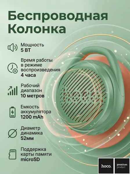 Колонка HOCO HC24, зеленая, влагозащита, встроенный микрофон, FM-радио, Bluetooth 5.2