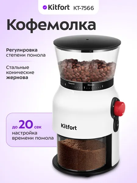Кофемолка Kitfort КТ-7566, до 20 секунд настройка времени помола