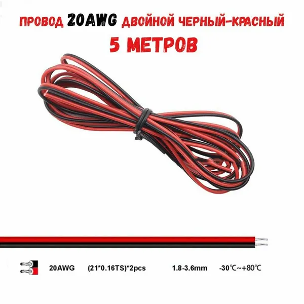 Провод 20AWG двойной черный-красный 5 метров