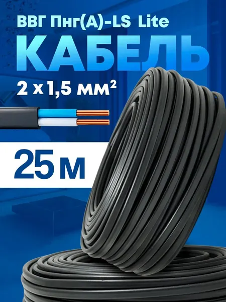 Кабель силовой медный ВВГ-Пнг(А)-LS 2x1,5 (25м)