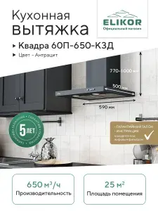 Настенная кухонная вытяжка Elikor Квадра 60П-650-К3Д, 60 см, антрацит, производитетльность 650 м3/ч, 3 скорости, кнопочное управление, Т-образная, режим отвода/рециркуляции воздуха