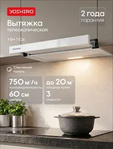 Вытяжка для кухни телескопическая Yoshiro YBH-T106, 750 м³/ч, встраиваемая, 3 скорости, 60 см, отвод/циркуляция, стекло