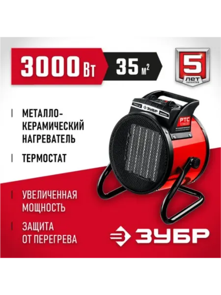 ЗУБР 3 кВт, электрическая тепловая пушка