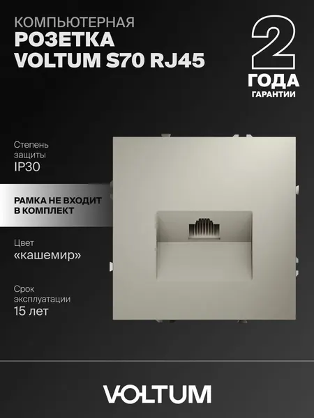 Розетка компьютерная встраиваемая Voltum RJ45 кат.6 цвет кашемир VLS060103
