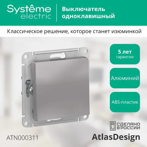 Механизм выключателя Systeme Electric AtlasDesign одноклавишный алюминий