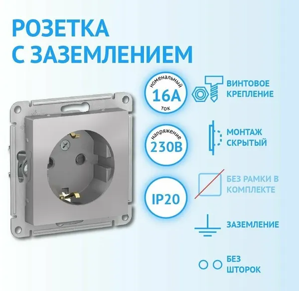 Механизм розетки с заземлением алюминий Systeme Electric AtlasDesign