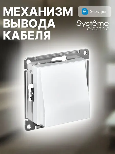 Механизм кабельного вывода Systeme Electric AtlasDesign, белый