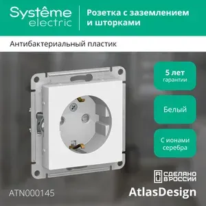 Розетка Systeme Electric AtlasDesign с заземлением со шторками белый