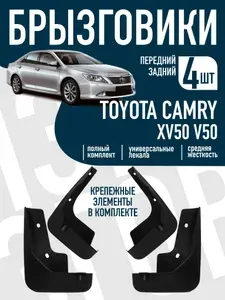Брызговики для автомобиля Toyota Camry/Тойота Камри