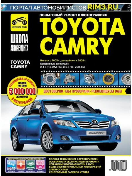 ТРЕТИЙ РИМ Книга по ремонту Toyota Camry