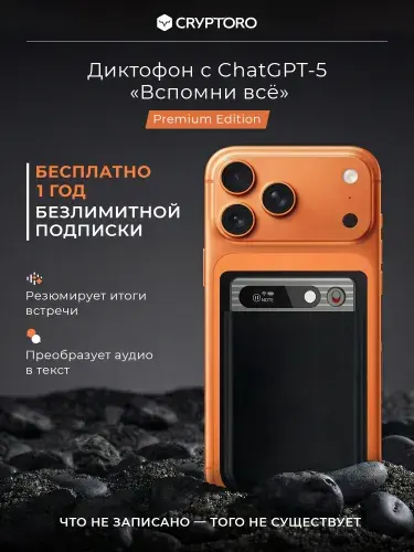Диктофон "Вспомни всё" с искусственным интеллектом ChatGPT-5 от CRYPTORO