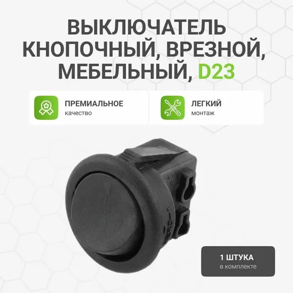 Выключатель Альтера D23, кнопочный, черный, скрытый монтаж, 1 шт