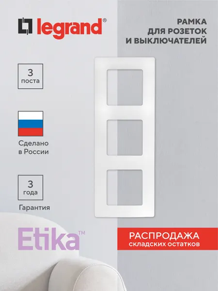 Legrand Etika Рамка тройная для розеток и выключателей белая