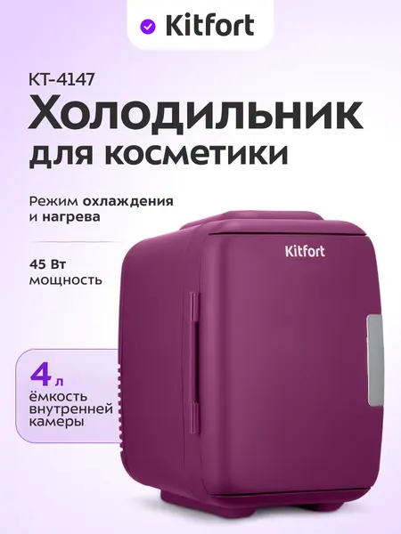 Холодильник для косметики Kitfort КТ-4147, функция нагрева, 4 л емкость