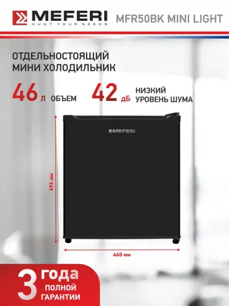 Холодильник маленький отдельностоящий MEFERI MFR50BK MINI LIGHT, мини бар