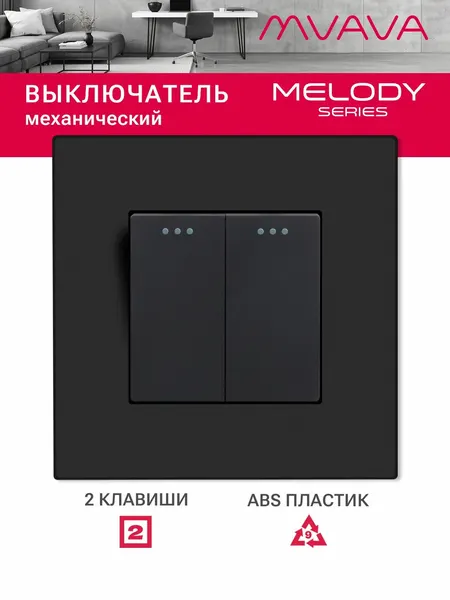 Выключатель двухклавишный MVAVA, для света, встраиваемый, пластиковая рамка, чёрный