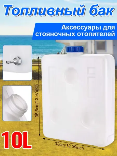 Топливный бак 10 л для авто стояночного обогревателя