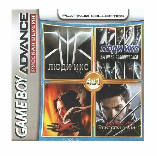 Игра 4в1 Wolverine's Revenge/X-Men: Reign of Apocalypse/X-Men: Official Game/xXx (GBA) (Platinum) (256M)