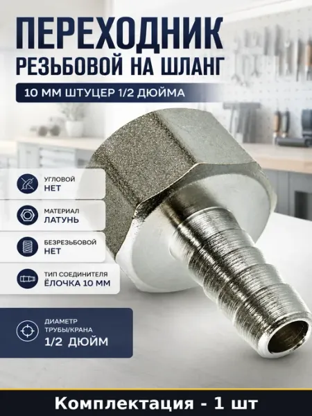 Переходник резьбовой на шланг 10 мм штуцер 1 2 дюйма