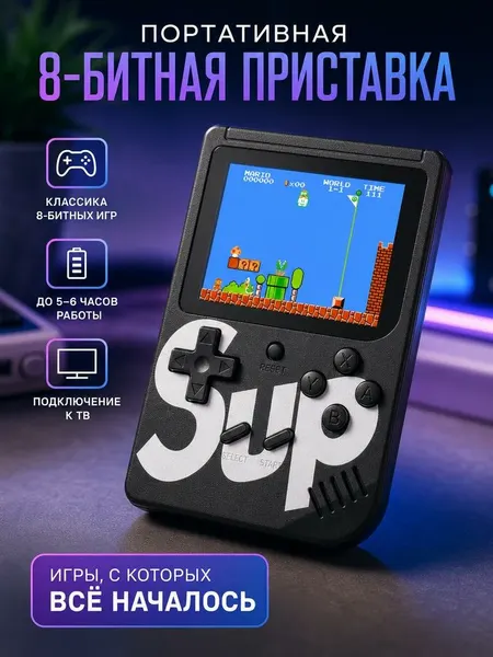 Портативная игровая приставка (ретро-консоль) Sup game box 400 in 1, белая