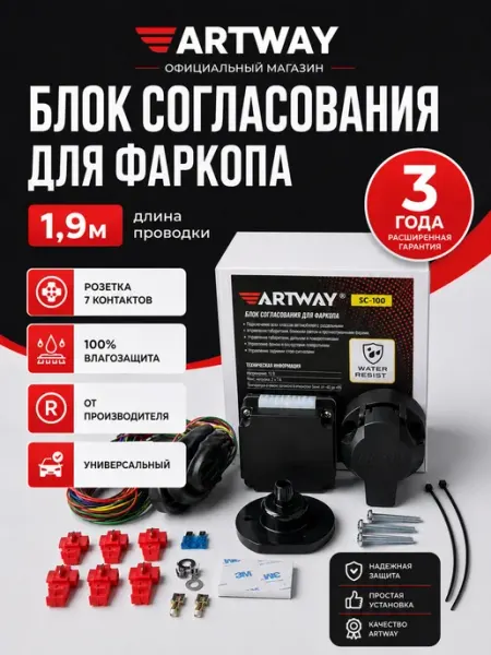 Блок согласования для фаркопа Смарт коннект Nano 1,9м ARTWAY