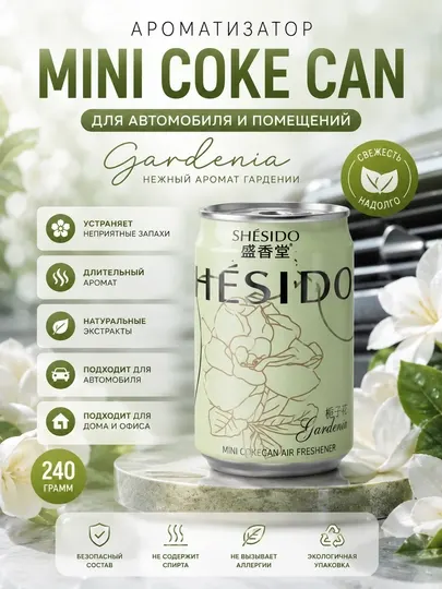 SHÉSIDO Mini Coke Can Gardenia – ароматизатор для автомобиля и помещений, аромат Гардении