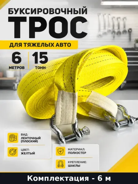 Буксировочный трос для тяжелых авто 6 метров 15 тонн