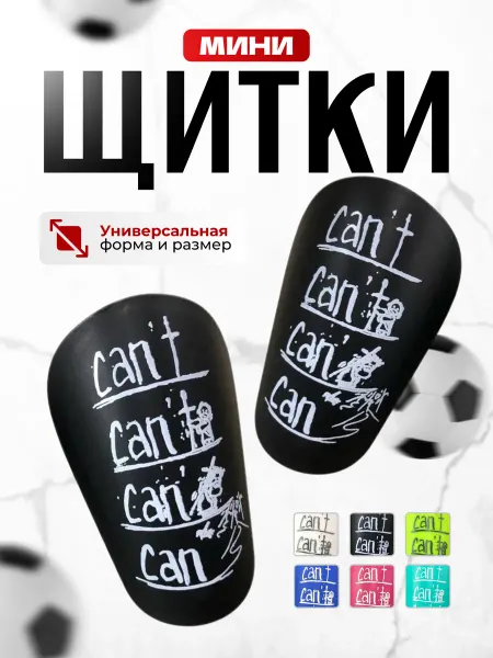 DEFENDA Щитки мини can't футбольные детская и взрослая защита ног
