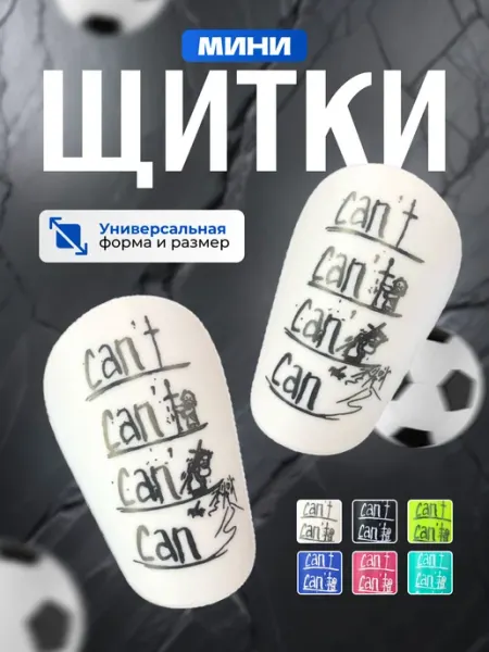 DEFENDA Мини щитки футбольные can't маленькие