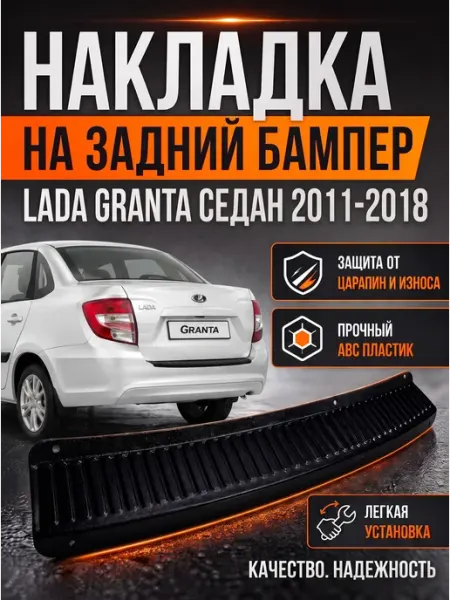 Накладка на задний бампер гранта седан 2011-2018 TPP cars