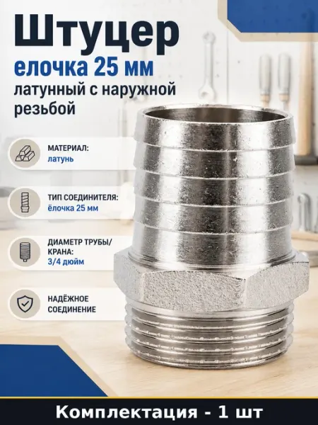 Штуцер елочка 25 мм латунный с наружной резьбой 1 шт