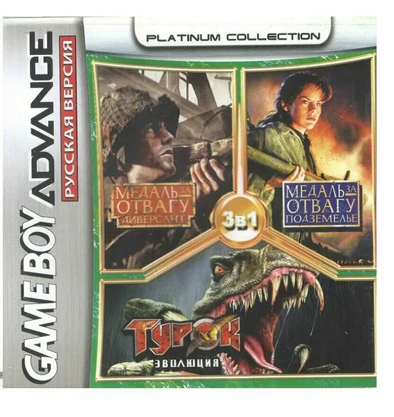 3в1 Medal of Honor: Infiltrator/Medal of Honor: Underground/Turok: Evolution (GBA) (Platinum) (256M)