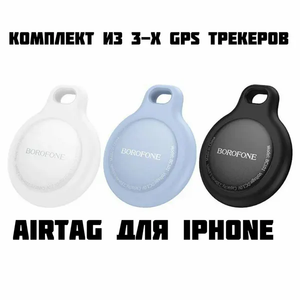 Комплект из 3-х трекеров для автомобиля, мотоциклов, велосипедов и детей Airtag Borofone