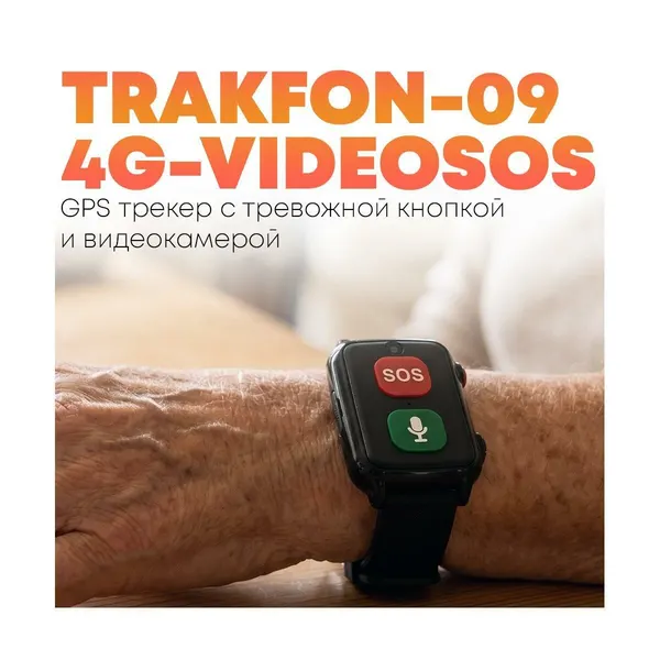 Тревожная кнопка GPS трекер браслет с камерой Трек-Фон-09 4G-VideoSOS 4G для безопасности детей и пожилых родителей, контроль маршрута, мониторинг сна