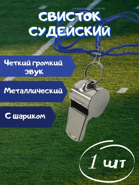 Mads can Свисток спортивный, металлический, 1 шт