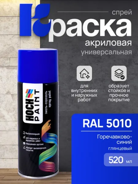 Краска автомобильная горечавково синяя автоэмаль 5010, 520мл Hoch Paint